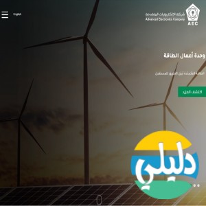 الدليل العربي-مواقع أعمال-هندسة ومقاولات-شركة الالكترونيات المتقدمة