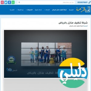 الدليل العربي-شركة الرحمة تنظيف منازل