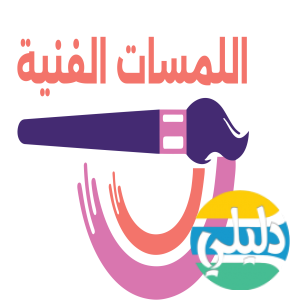 الدليل العربي-شركة اللمسات الفنية