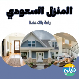 الدليل العربي-شركة المنزل السعودي
