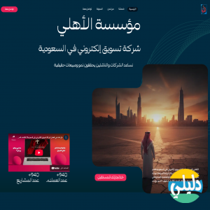 الدليل العربي-مؤسسة الأهلى التسويقية