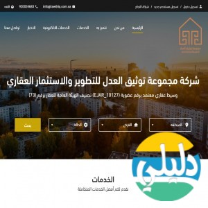 الدليل العربي-شركة توثيق العدل للاستثمار العقاري