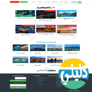 الدليل العربي-شركة جنان العربية للسفر والسياحة