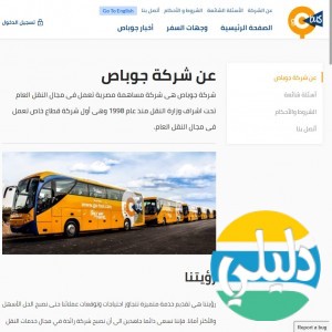 الدليل العربي-شركة جو باص