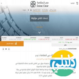 الدليل العربي-شركة دبي للمقاصة