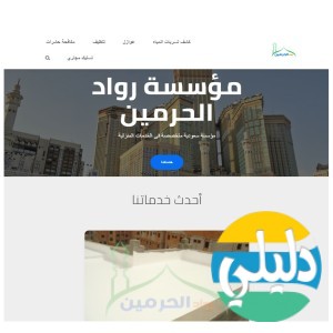 الدليل العربي-شركة رواد الحرمين