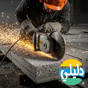 الدليل العربي-شركة رواسي لأعمال قص وتخريم الخرسانة والهدم
