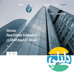 الدليل العربي-مواقع أعمال-عقارات-شركة سنمار العقارية
