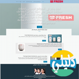 الدليل العربي-شركة صيانة فريش