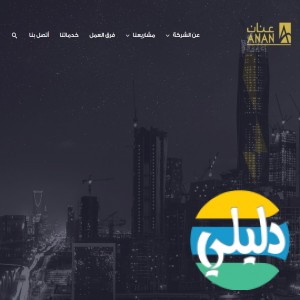 الدليل العربي-شركة عنان العقارية