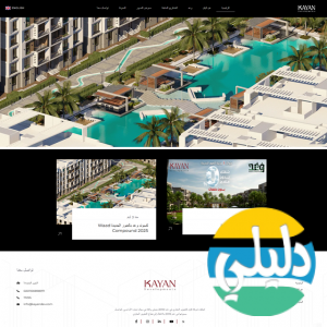 الدليل العربي-شركة كيان للتطوير العقاري
