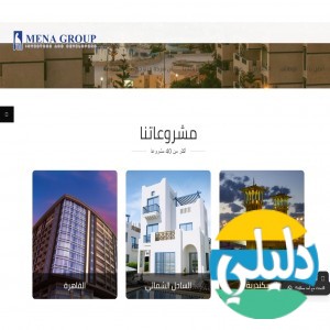 الدليل العربي-مواقع أعمال-عقارات-شركة مينا جروب
