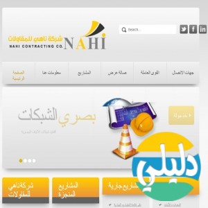 الدليل العربي-شركة ناهي للمقاولات