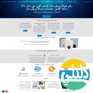 الدليل العربي-صيانة يونيفرسال