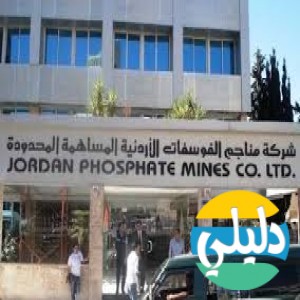 الدليل العربي-شركه مناجم الفوسفات