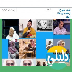 الدليل العربي-صور شيوخ