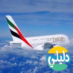 الدليل العربي-مواقع أعمال-اخرى اعمال-طيران الامارات