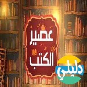الدليل العربي-عصير الكتب
