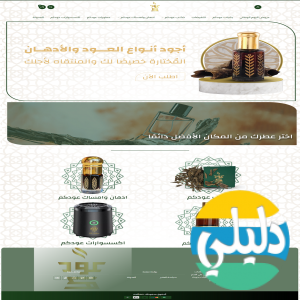 الدليل العربي-عودكم للعود ودهن العود