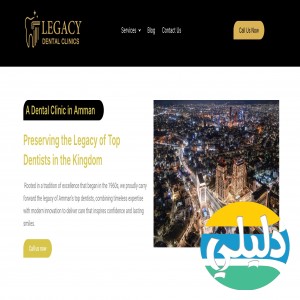 الدليل العربي-عيادات ليجاسي لطب الأسنان