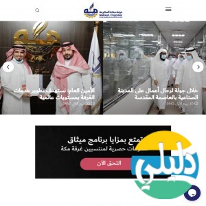 الدليل العربي-مواقع أعمال-مواقع اقتصادية-غرفة مكة المكرمة