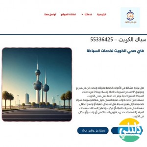 الدليل العربي-فني صحي الكويت
