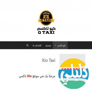 الدليل العربي-مواقع اخرى-مجتمعات-كيو تاكسي