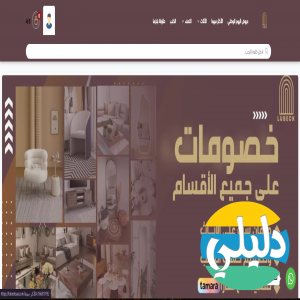 الدليل العربي-متجر لوبيك للاثاث