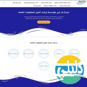 الدليل العربي-مؤسسة ارشاد العزل