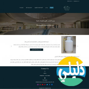 الدليل العربي-مؤسسة البناء والتشييد للمقاولات العامة