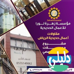 الدليل العربي-مؤسسة زهرة لورا للحدادة