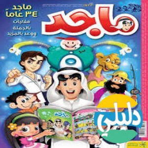 الدليل العربي-مواقع مجتمعية-أطفال-ماجد