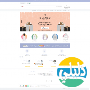 الدليل العربي-متجر بلانكو