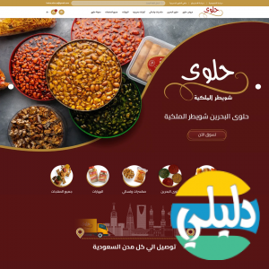 الدليل العربي-متجر حلوى بحرينية