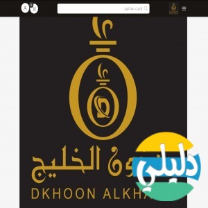 الدليل العربي-متجر دخون الخليج