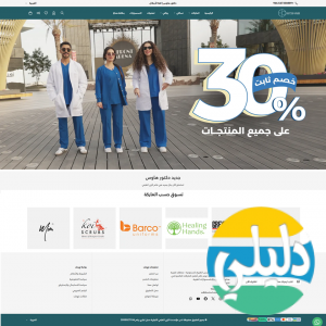 الدليل العربي-متجر دكتور هاوس للملابس الطبية
