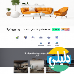 الدليل العربي-متجر رمز المنزل للأثاث بالسعوديه