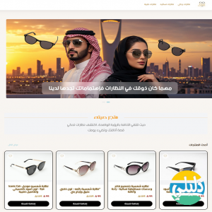 الدليل العربي-متجر صيته للنظارات