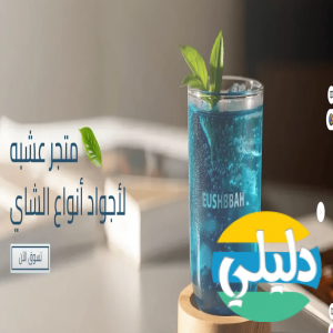 الدليل العربي-متجر عشبه