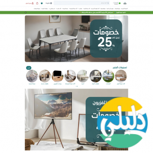 الدليل العربي-متجر ماسة هوم للأثاث