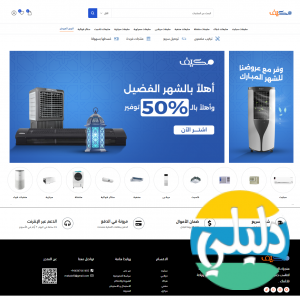 الدليل العربي-متجر مكيف
