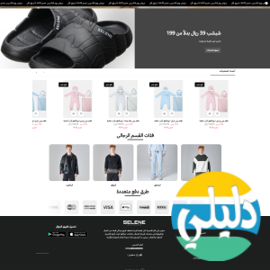الدليل العربي-متجر ملابس سيلين