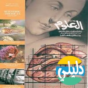 الدليل العربي-مواقع إخبارية-مجلات-مجله العلوم