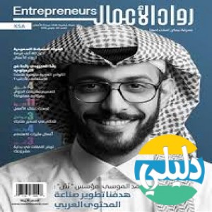 الدليل العربي-مواقع مجتمعية-رجالية-مجله رواد الاعمال
