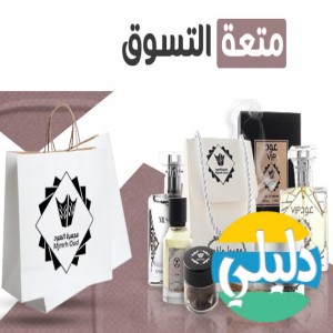 الدليل العربي-متجر مجمرة العود
