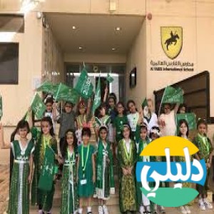 الدليل العربي-مدارس الفارس العالميه