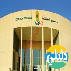 الدليل العربي-مواقع علمية-مدارس وتدريس-مدارس المملكه