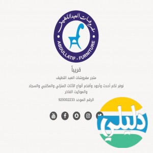 الدليل العربي-مفروشات العبد اللطيف