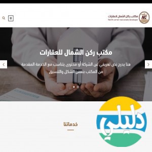 الدليل العربي-مواقع أعمال-عقارات-مكتب ركن الشمال