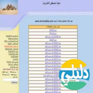 الدليل العربي-مواقع علمية-كتب ومكتبات-مكتبه المصطفي